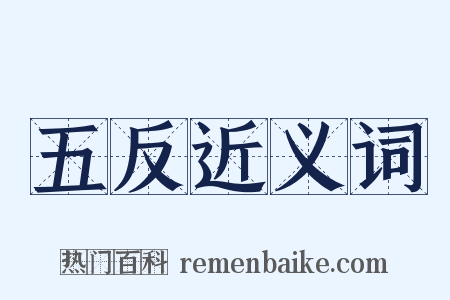 五反近义词是什么意思的图片